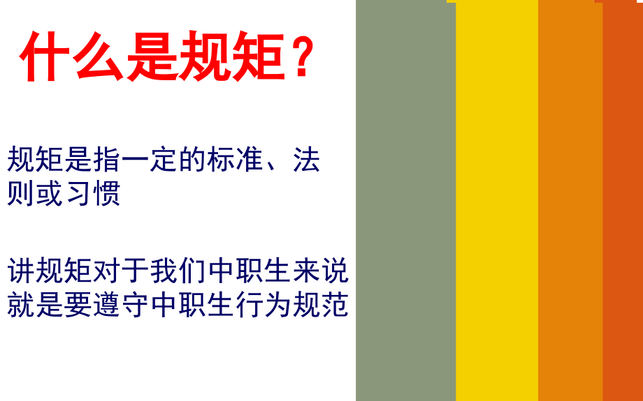 知规矩,讲规矩,守规矩主题班会_第2页