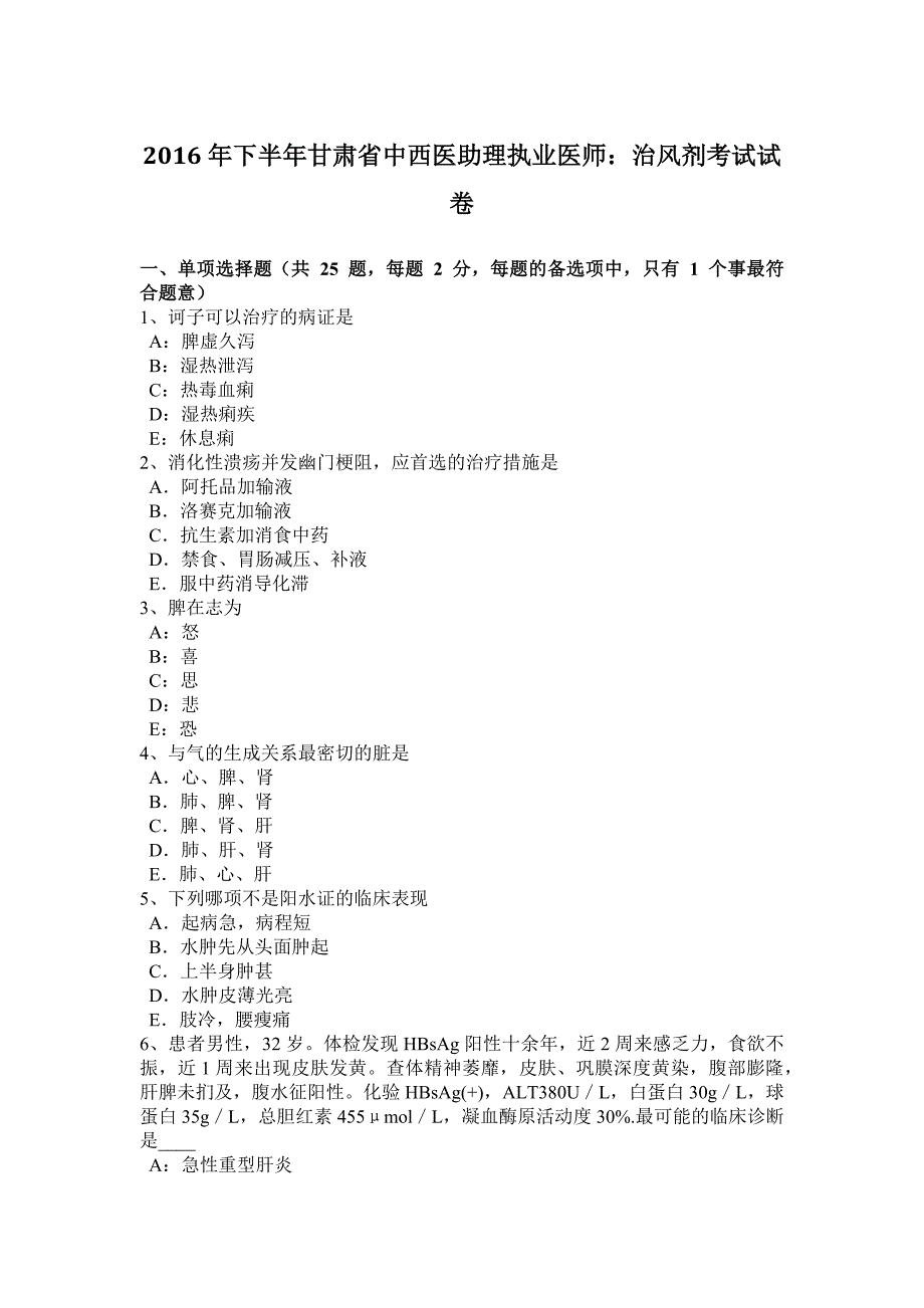 2016年下半年甘肃省中西医助理执业医师：治风剂考试试卷_第1页