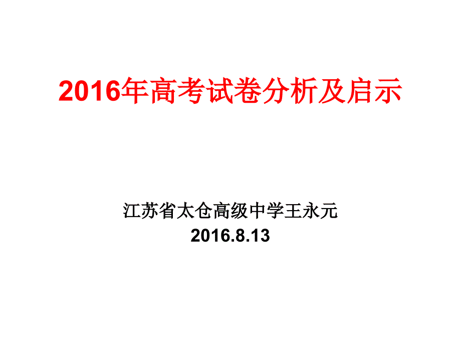 2013年江苏物理高考试卷分析与备考建议_第1页