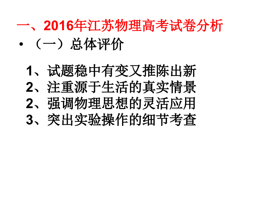 2013年江苏物理高考试卷分析与备考建议_第2页