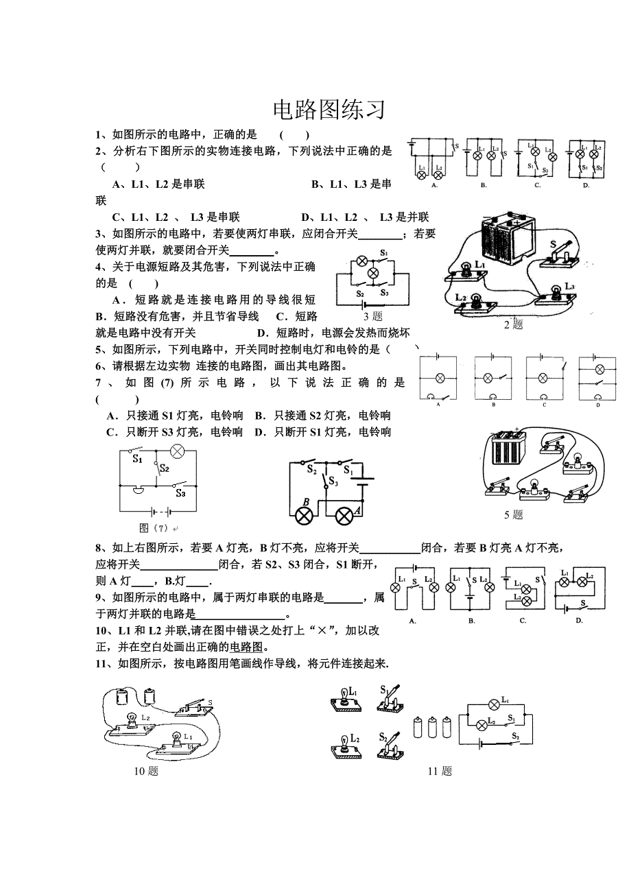 全套电路图的画法及实物图的连接训练题_很好_第3页