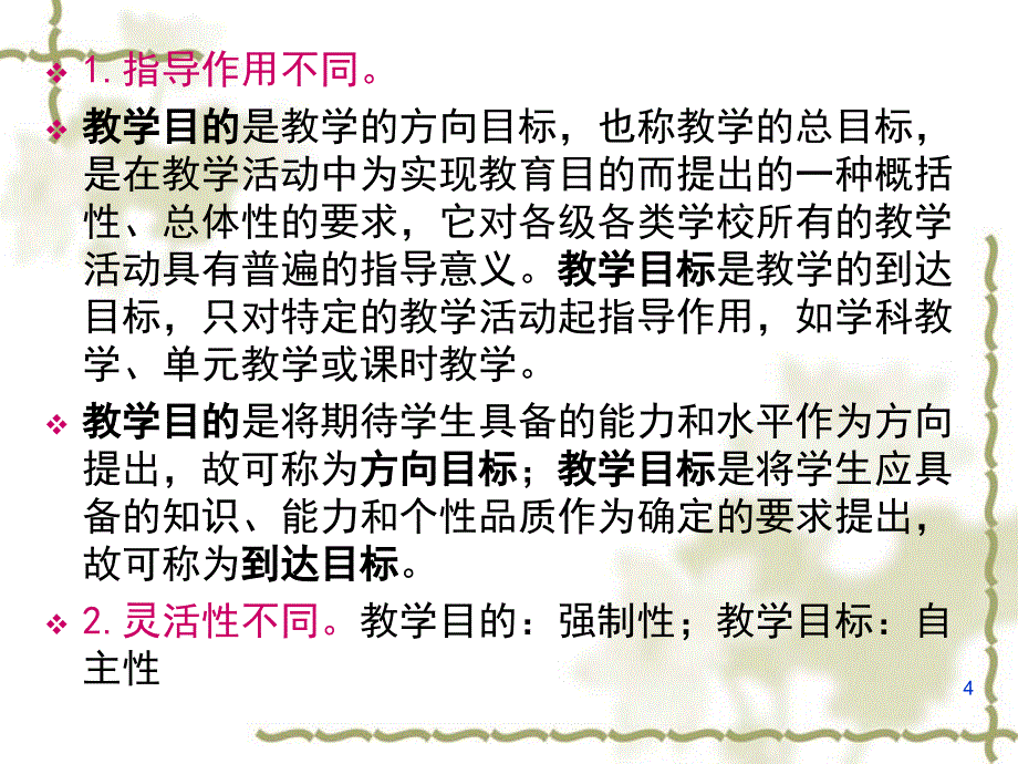 课程与教学论——第七章-教学目标与教学功能1_第4页