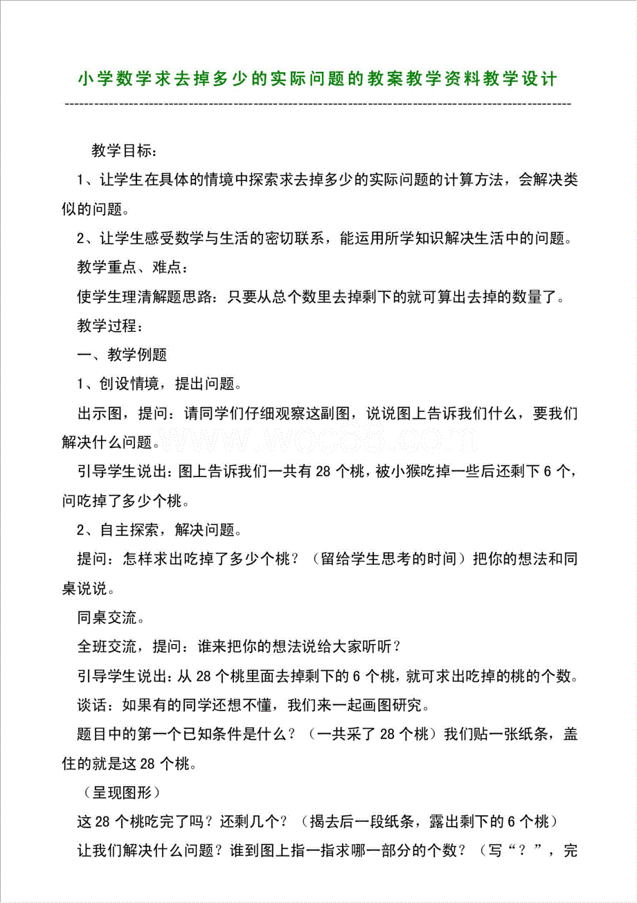 小学数学求去掉多少的实际问题的教案教学资料教学设计材料.doc_第1页