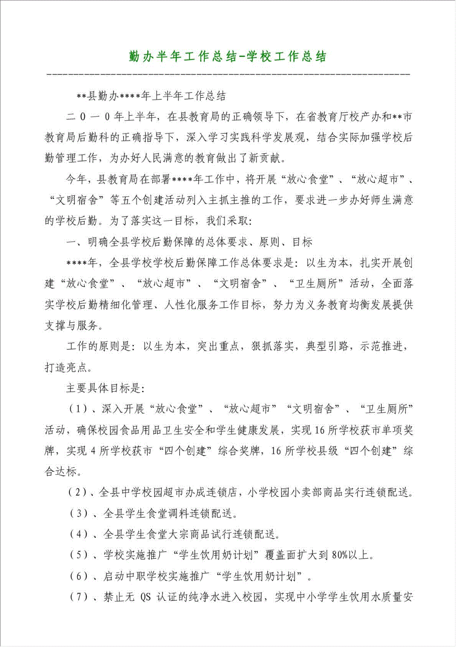 勤办半年工作总结-学校工作总结材料.doc_第1页