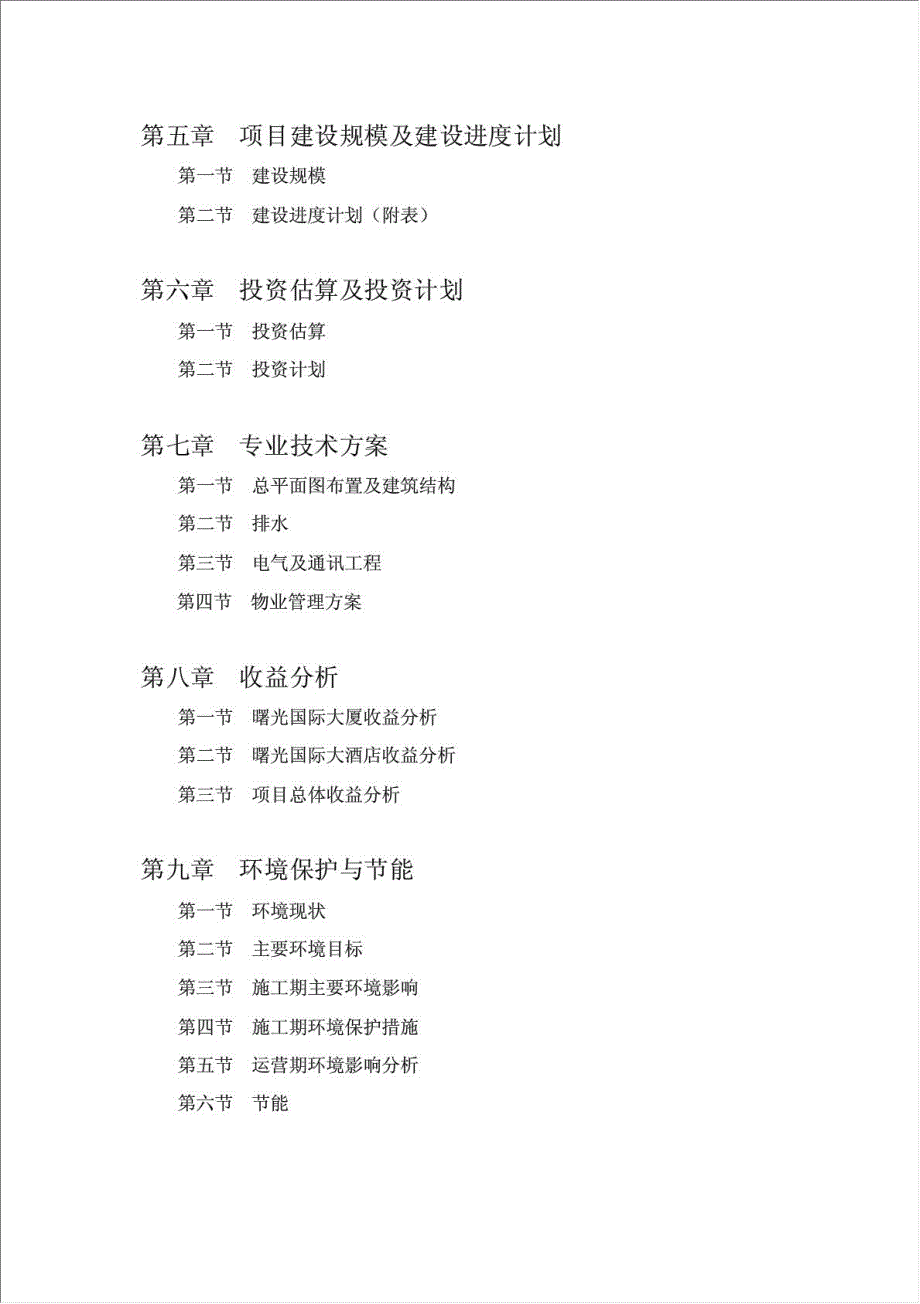 义乌市曙光国际大酒店项目可行性建议书.doc_第2页