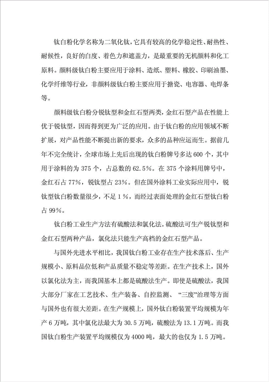 年生产5万吨氯化法钛白粉工程项目资金申请报告.doc_第2页