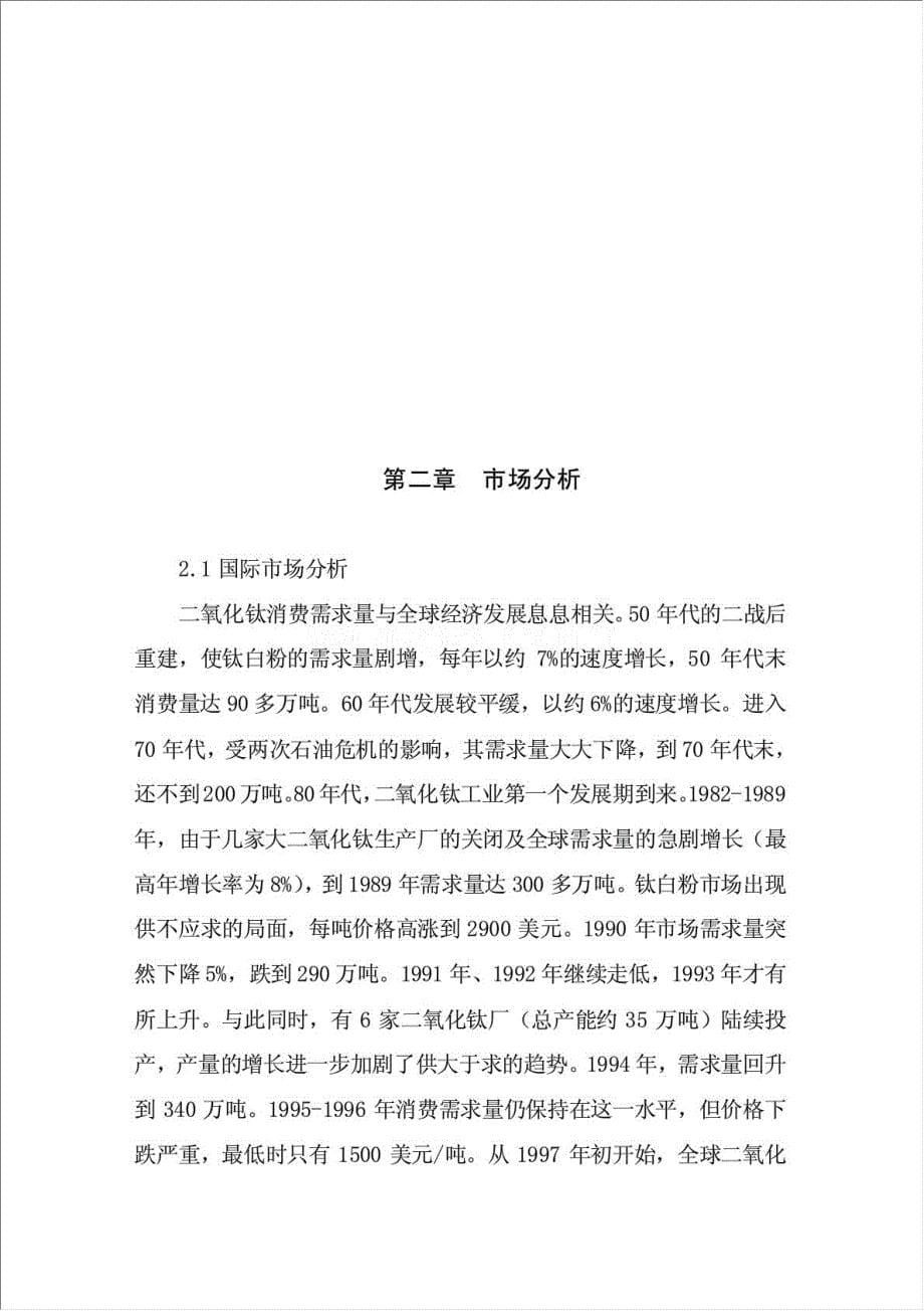 年生产5万吨氯化法钛白粉工程项目资金申请报告.doc_第5页