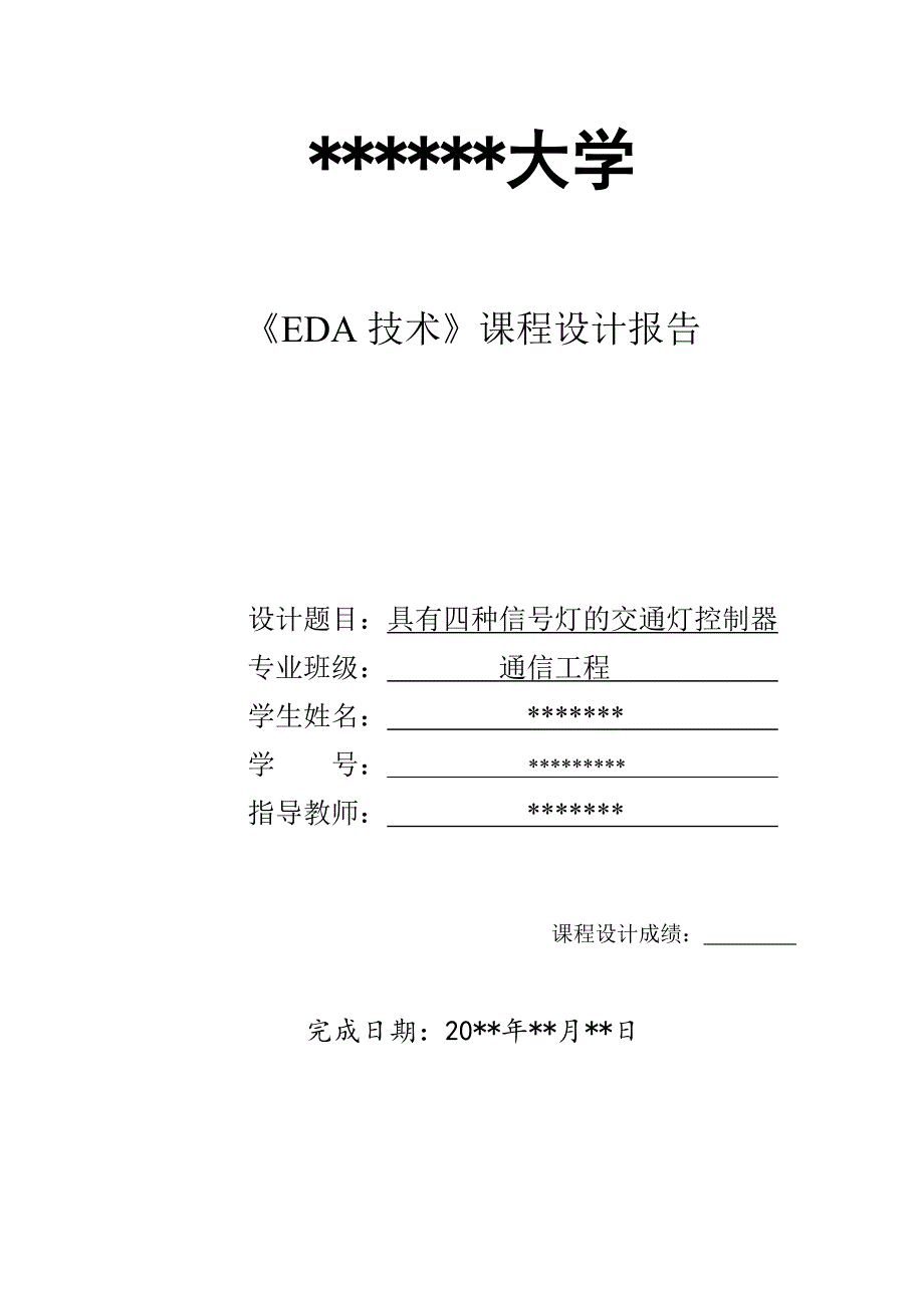 课程设计--具有四种信号灯的交通灯控制_第1页