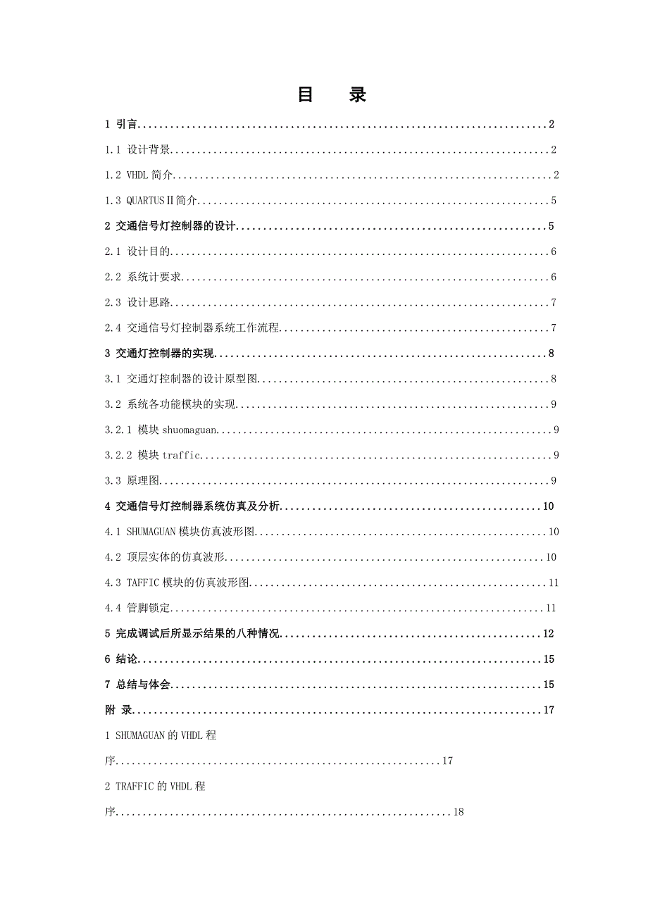 课程设计--具有四种信号灯的交通灯控制_第2页