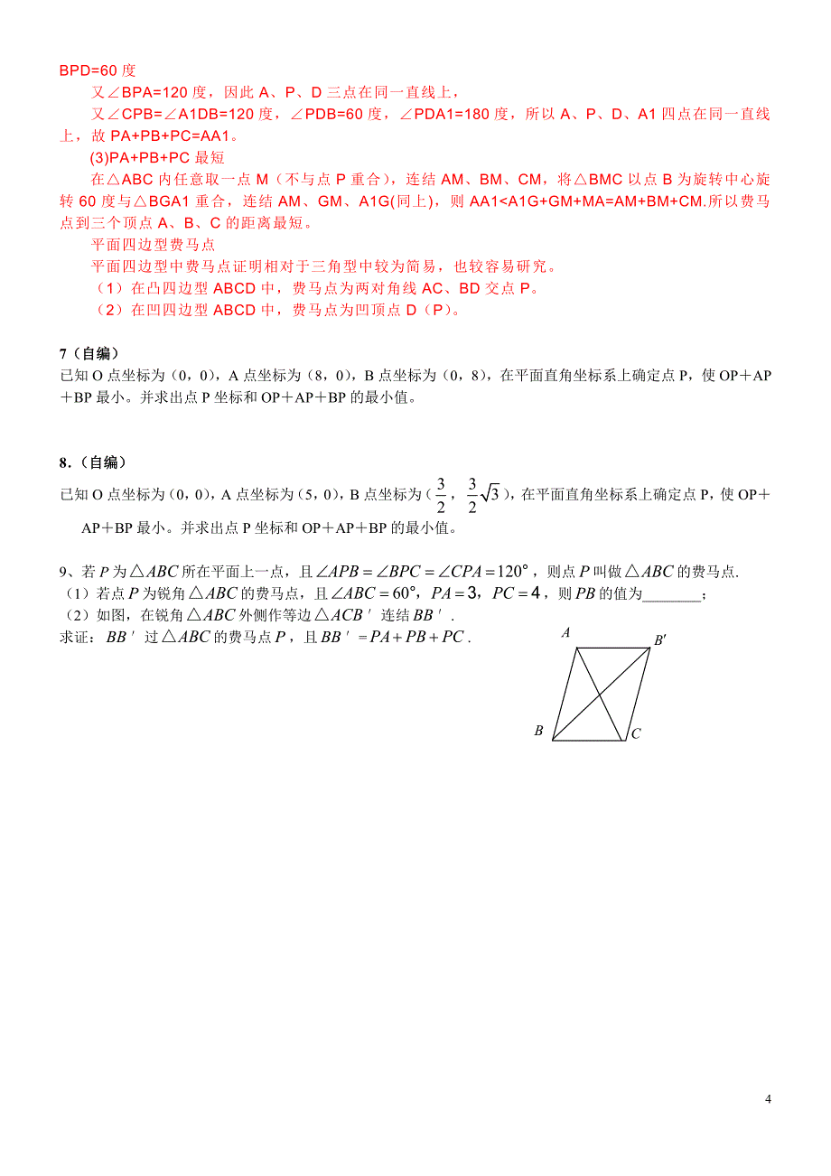 4、费马点、利用旋转变换求线段和最值t_第4页