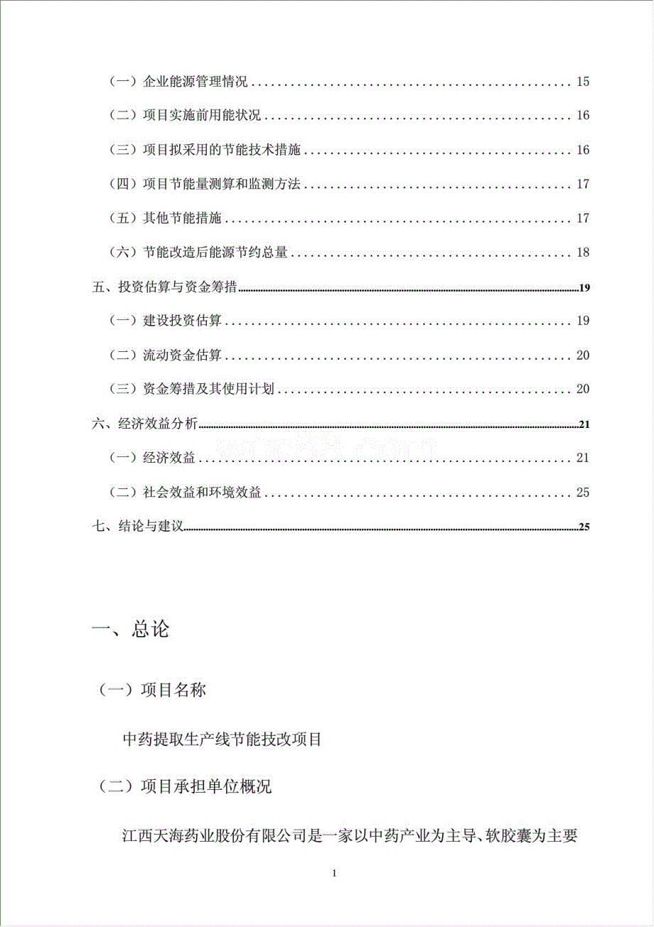 中药提取生产线节能改造项目资金申请报告.doc_第2页