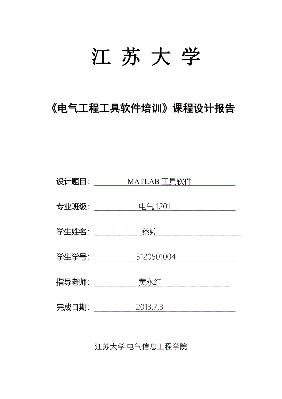 课程设计报告matlab江苏大学_第1页