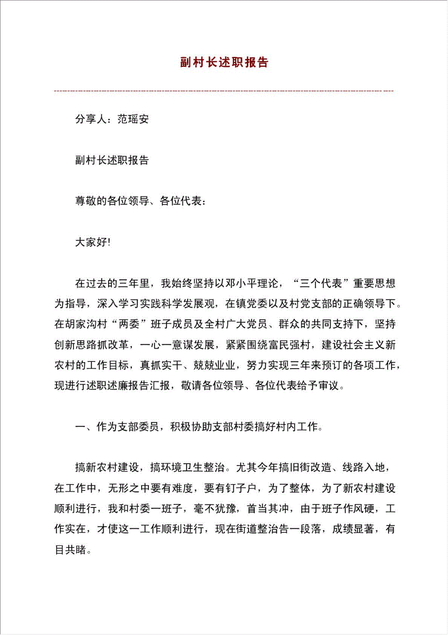 副村长述职报告材料.doc_第1页