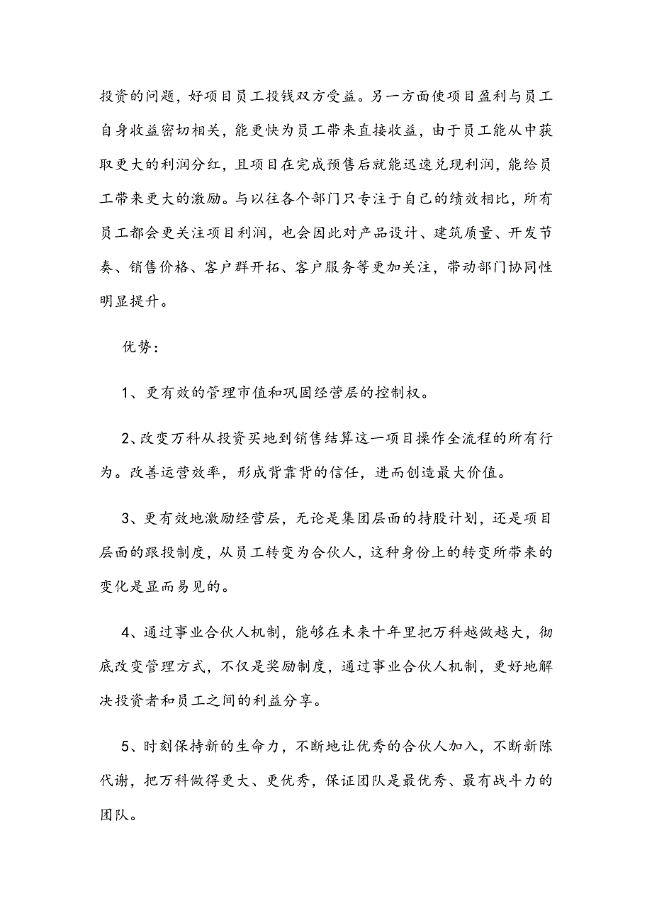 万科事业合伙人制度分析_第4页