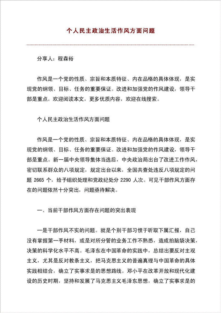 个人民主政治生活作风方面问题.doc_第1页