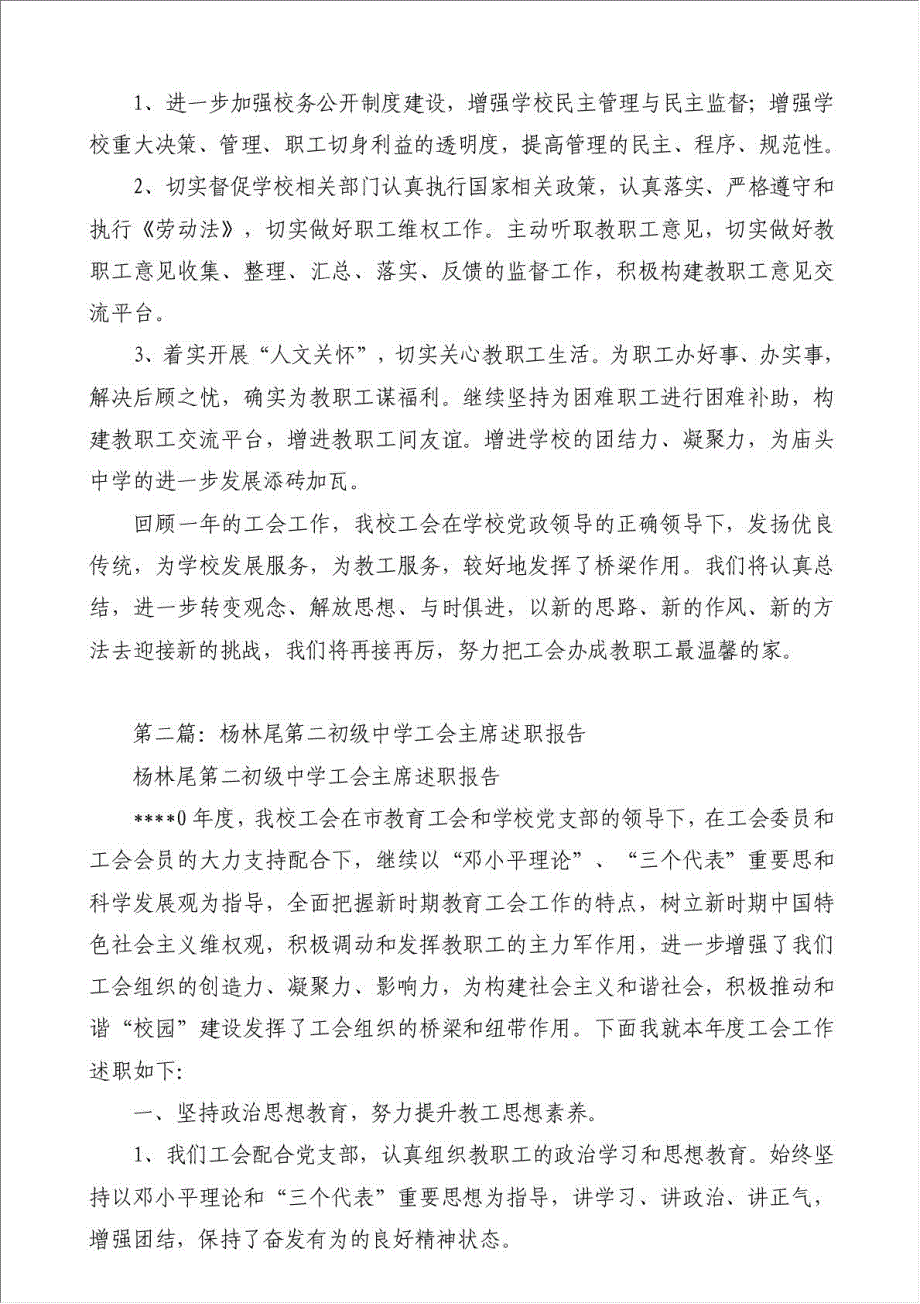 中学工会主席=述职报告（优秀范文）-其他述职报告材料.doc_第4页