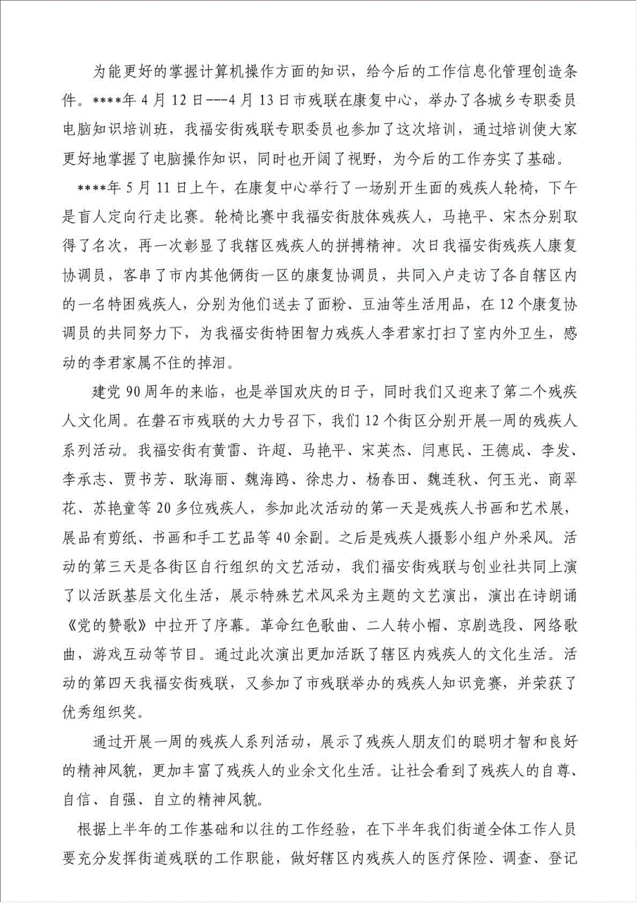 上半年残疾人工作总结（优秀范文）-其他工作总结范文材料.doc_第4页