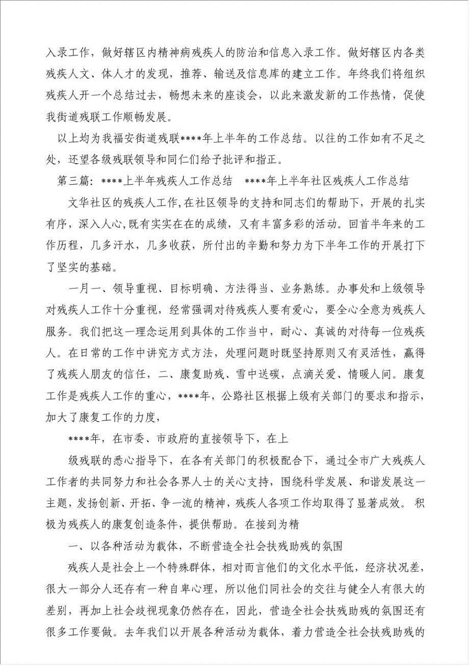 上半年残疾人工作总结（优秀范文）-其他工作总结范文材料.doc_第5页