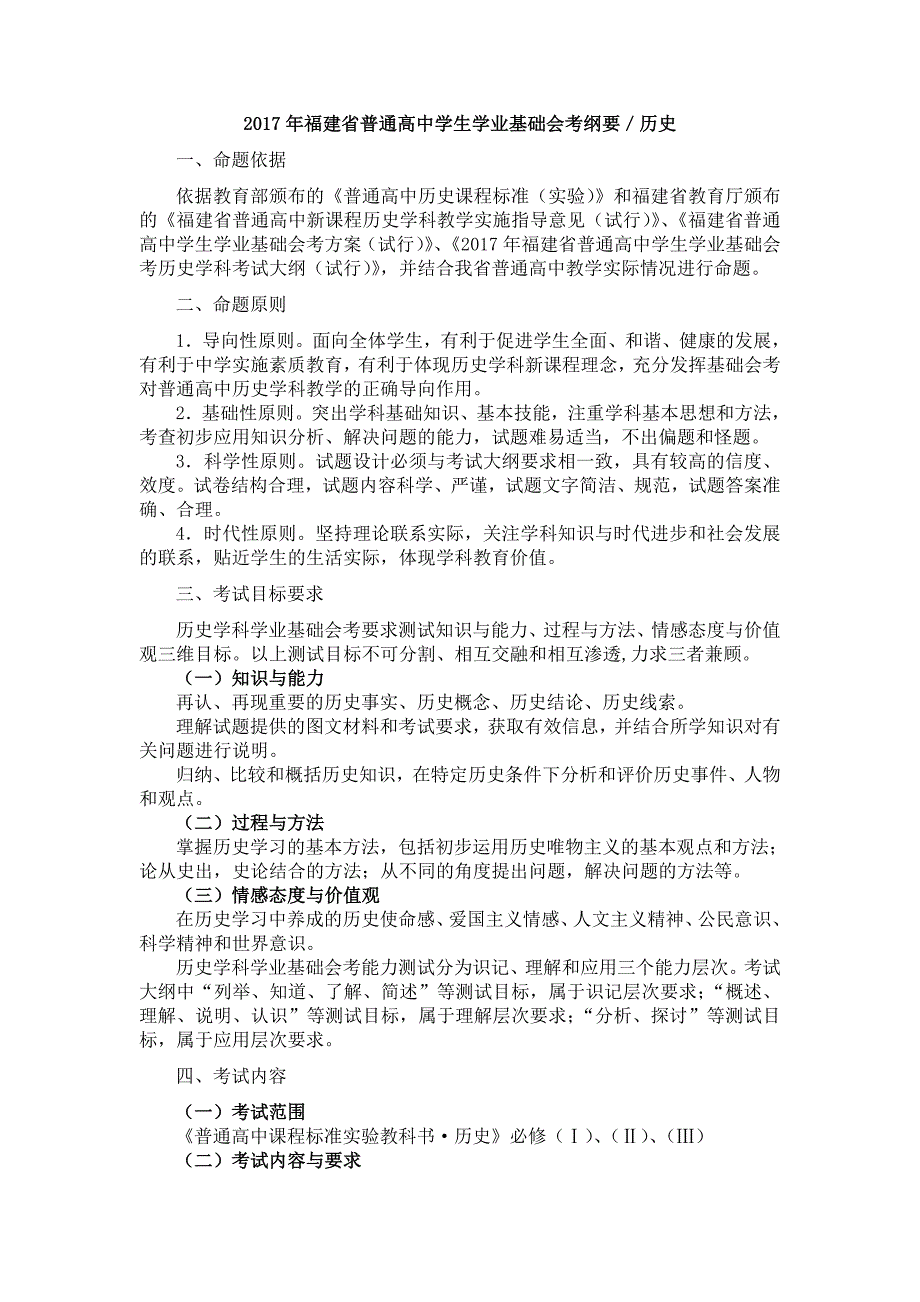 2017福建省普通高中学生学业基础会考纲要_第1页