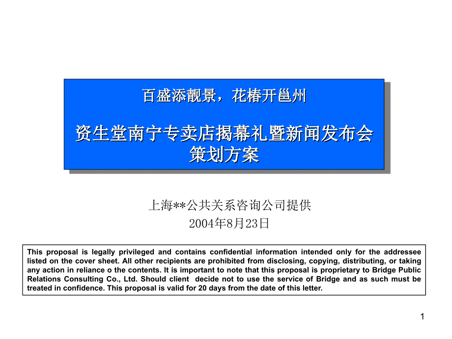 活动策划案例：专卖店揭幕礼暨新闻发布会策划方案_第1页