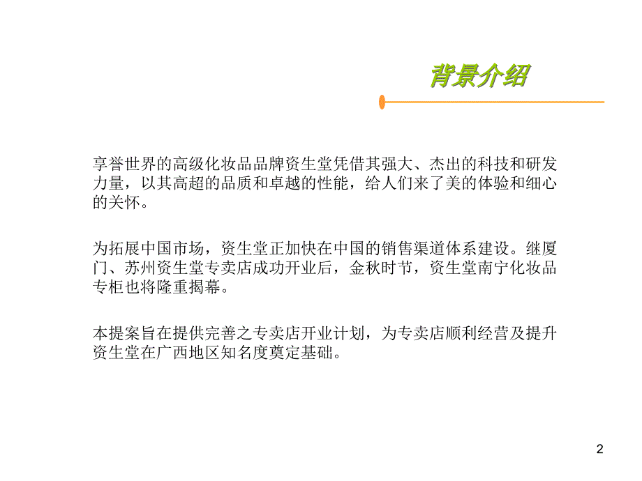 活动策划案例：专卖店揭幕礼暨新闻发布会策划方案_第2页