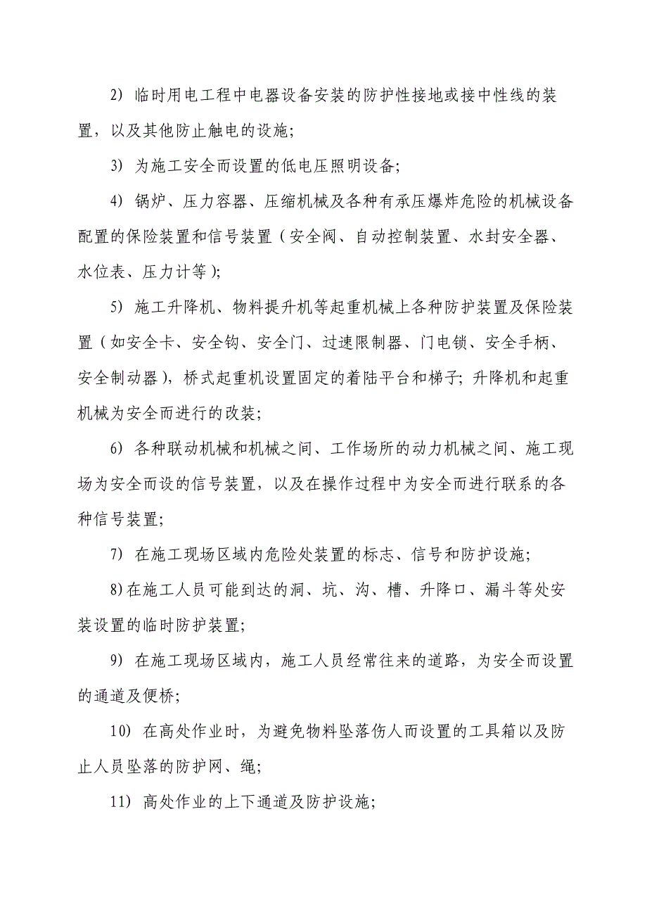 3施工设施、设备和劳动防护用品安全管理制度_第4页