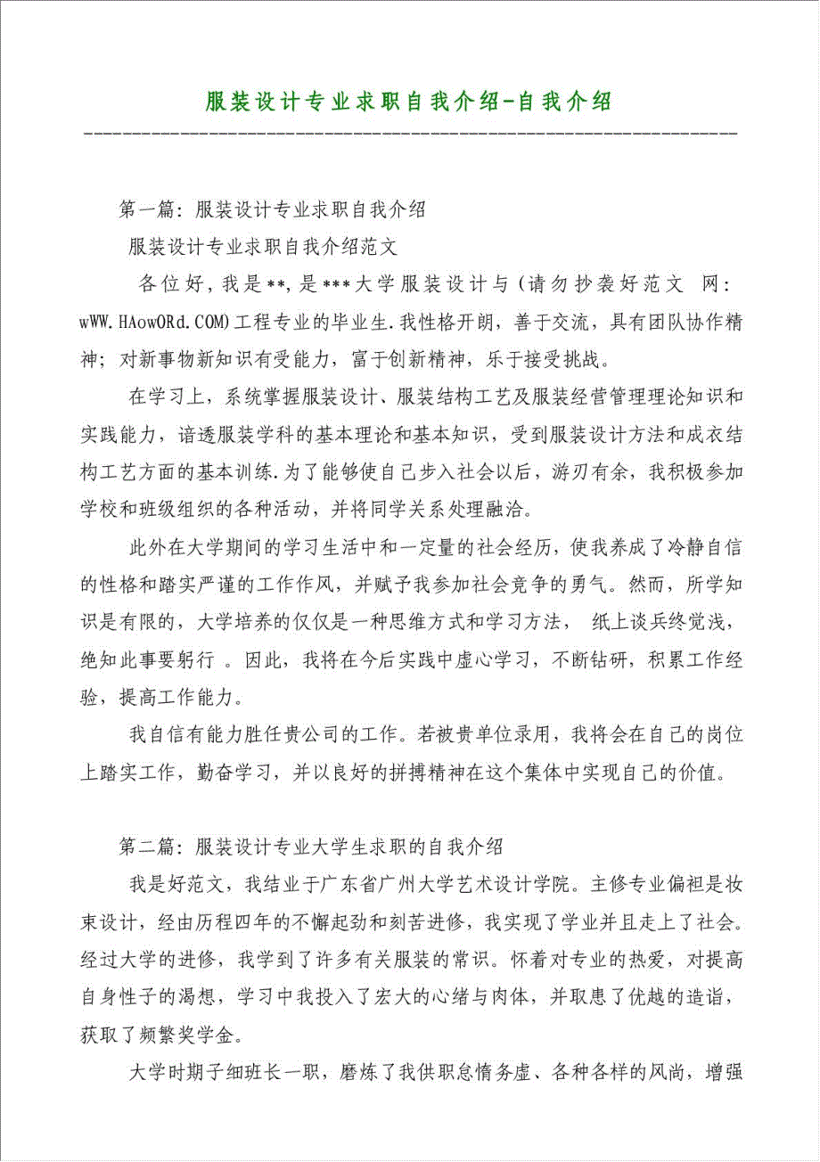 服装设计专业求职自我介绍-自我介绍材料.doc_第1页