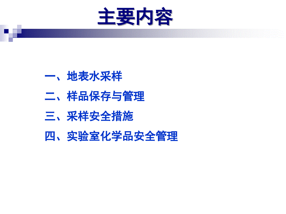 水质采样、保存与实验室危险化学品管理_第2页