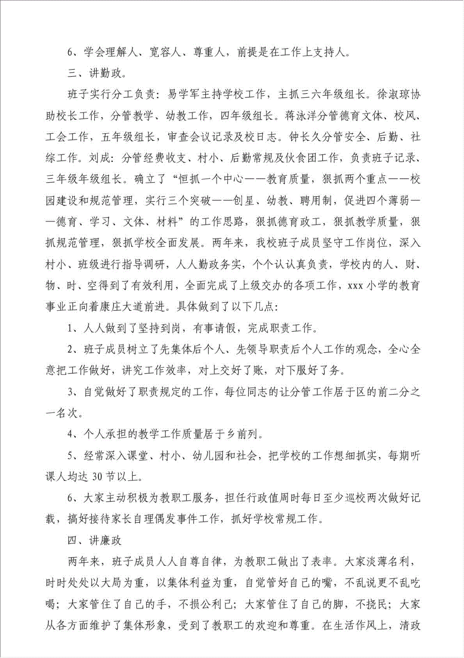 学校班子建设总结（优秀范文）-学校工作总结材料.doc_第3页