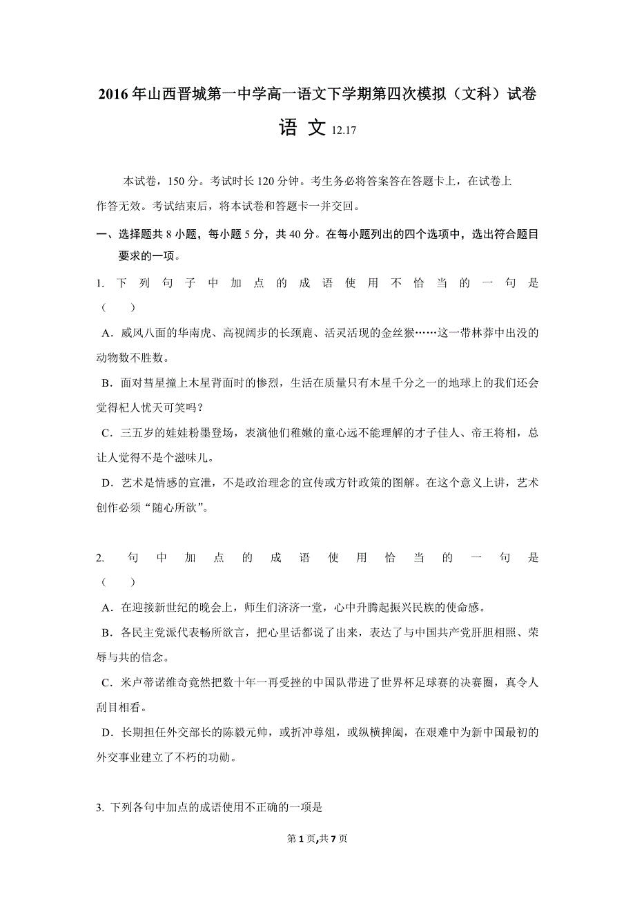 2016年山西高一语文下学期第四次模拟(文科)试卷_第1页