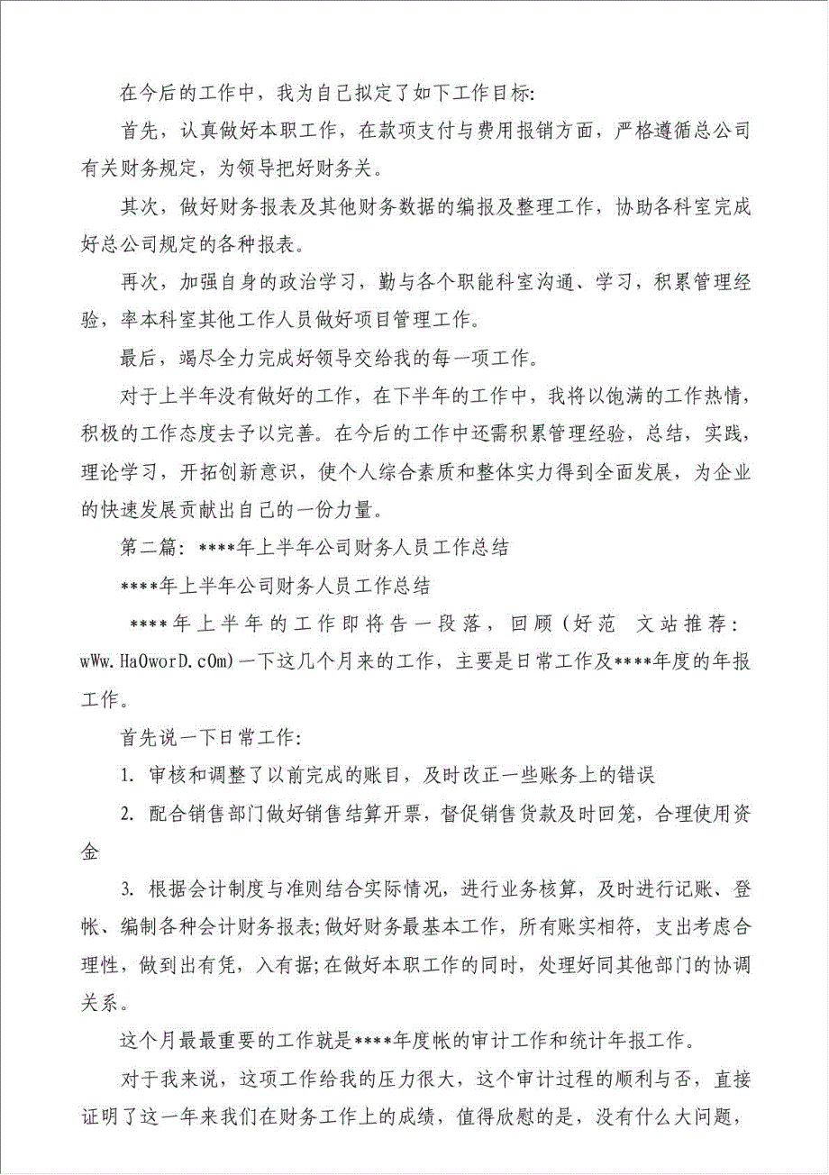 上半年财务人员工作总结（优秀范文）-其他工作总结范文材料.doc_第2页