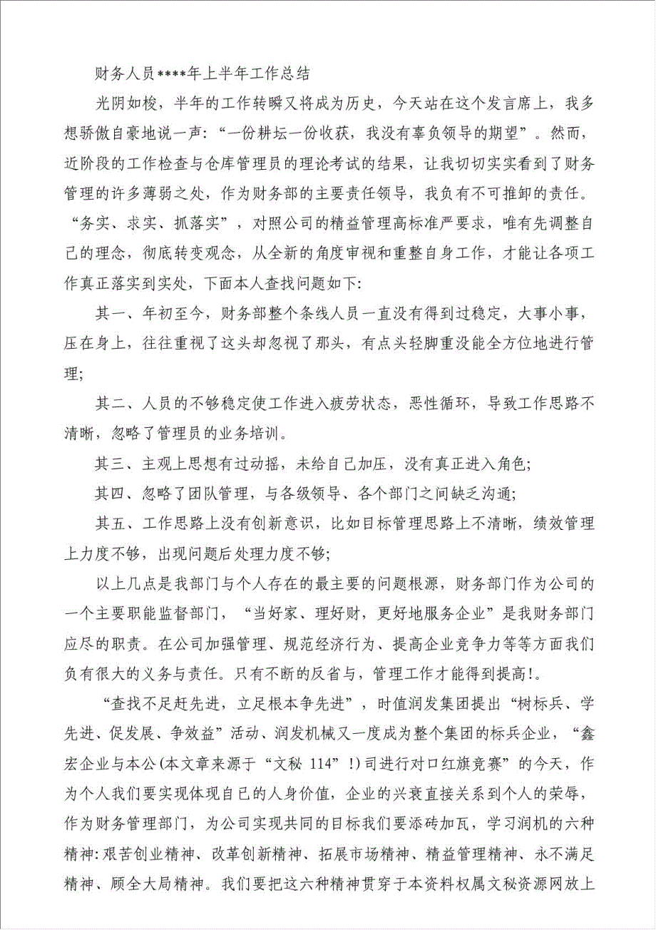 上半年财务人员工作总结（优秀范文）-其他工作总结范文材料.doc_第4页