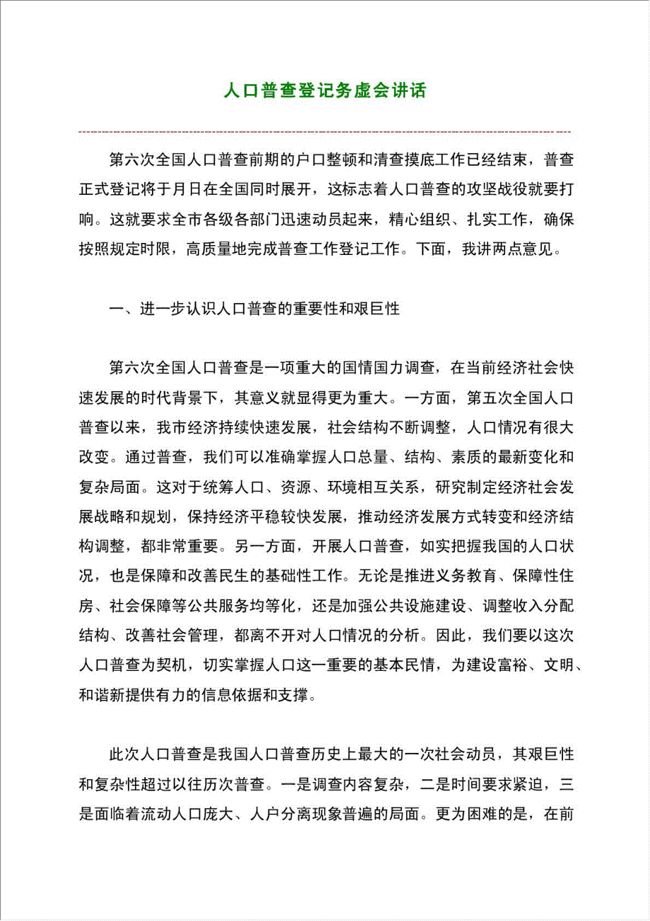 人口普查登记务虚会讲话材料.doc_第1页