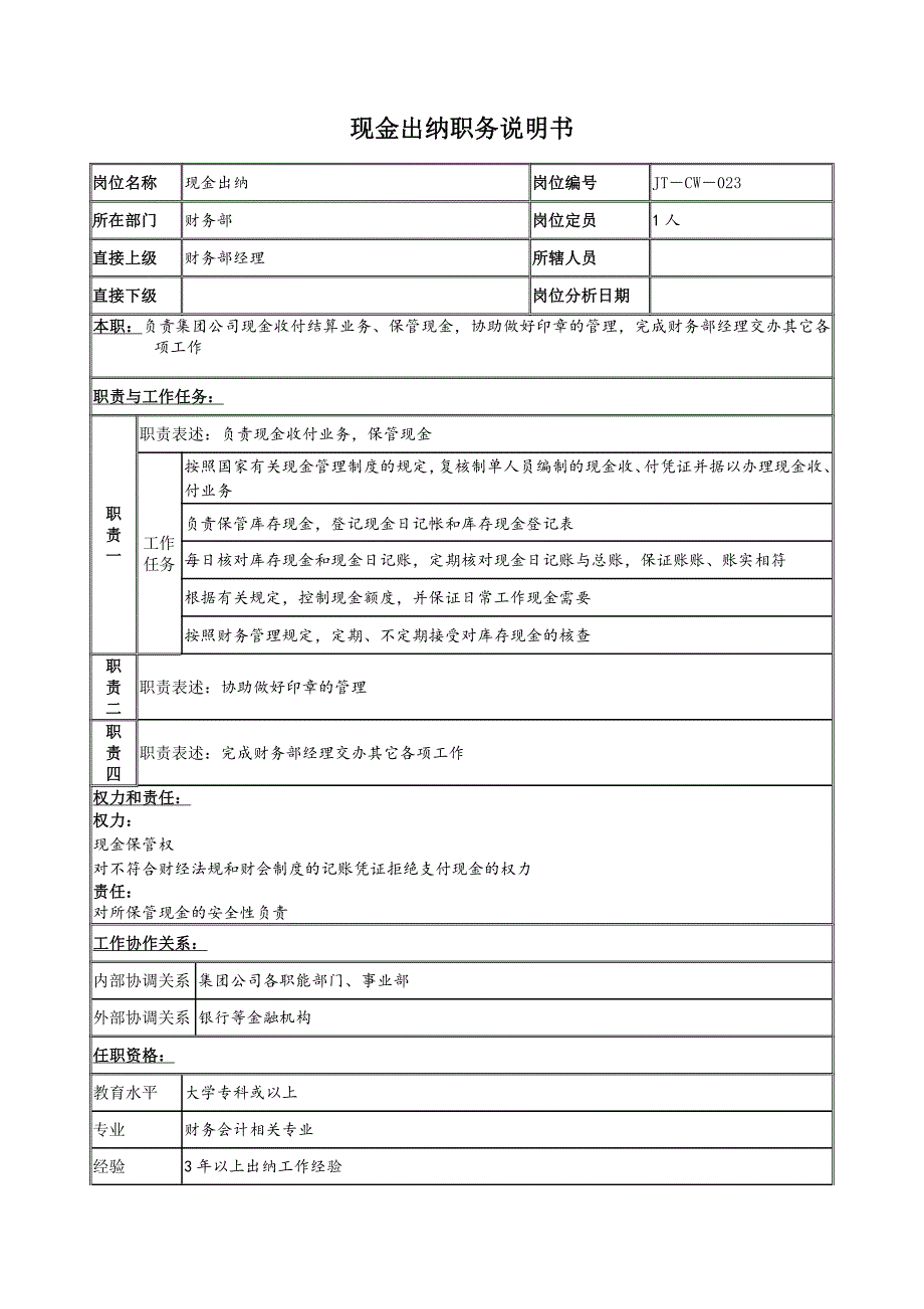 现金出纳职务说明书（试行版）_第1页