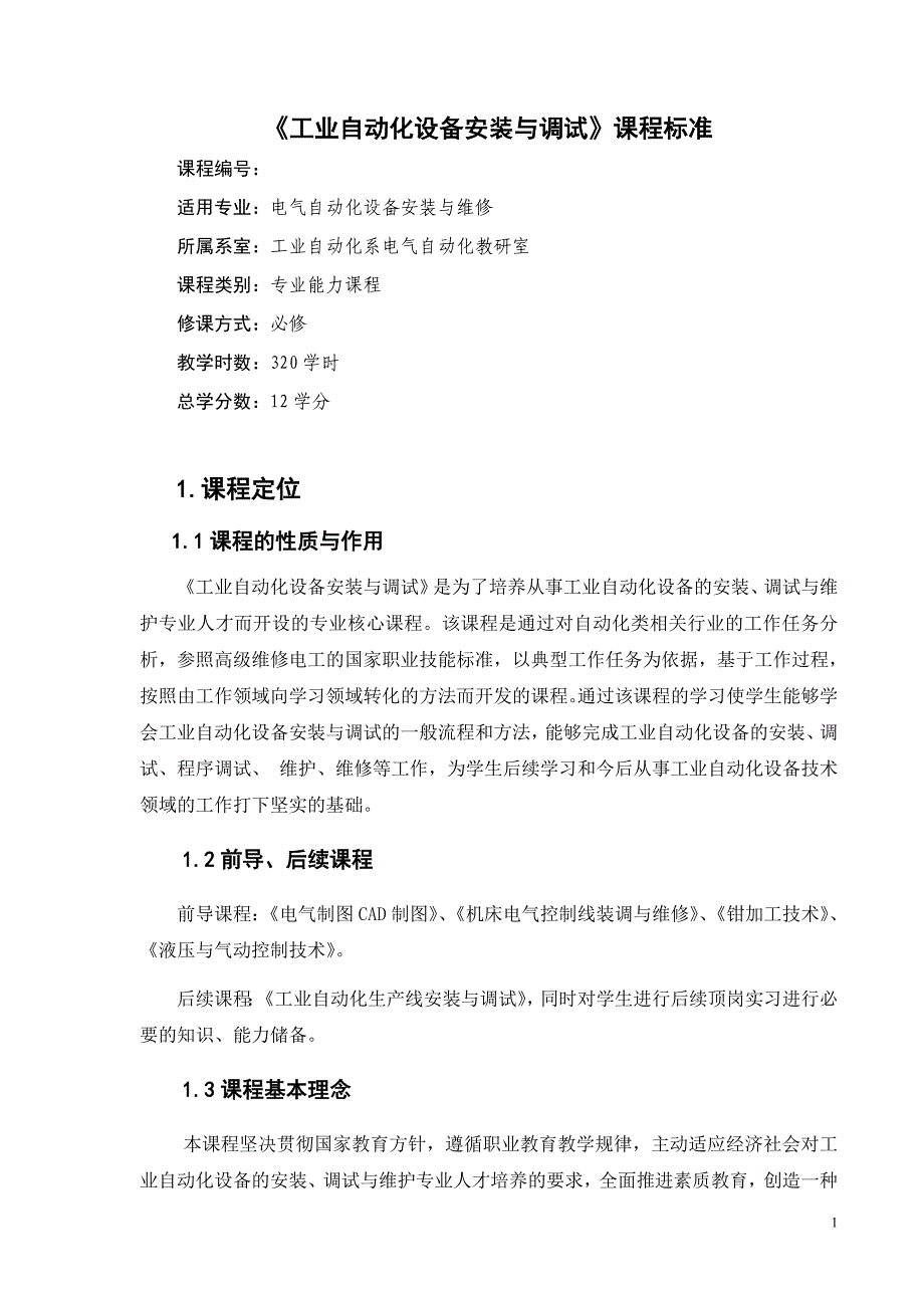 课程标准——《工业自动化设备安装与调试》案例_第3页