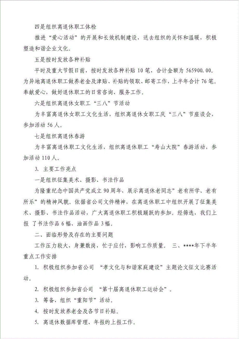 上半年离退休总支工作总结（优秀范文）-其他工作总结范文材料.doc_第4页