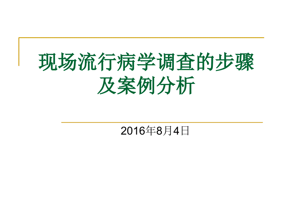 现场流行病学调查步骤及案例分析_第1页