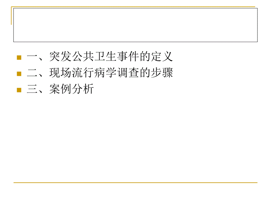 现场流行病学调查步骤及案例分析_第2页