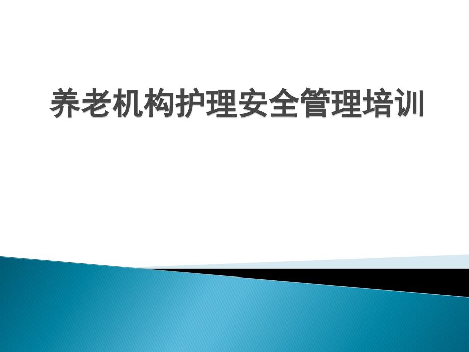 银耀荟护理安全管理培训_第1页