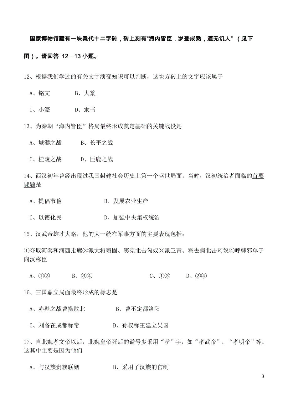 人教版七年级上册历史期末试卷合集(8套有答案)_第3页