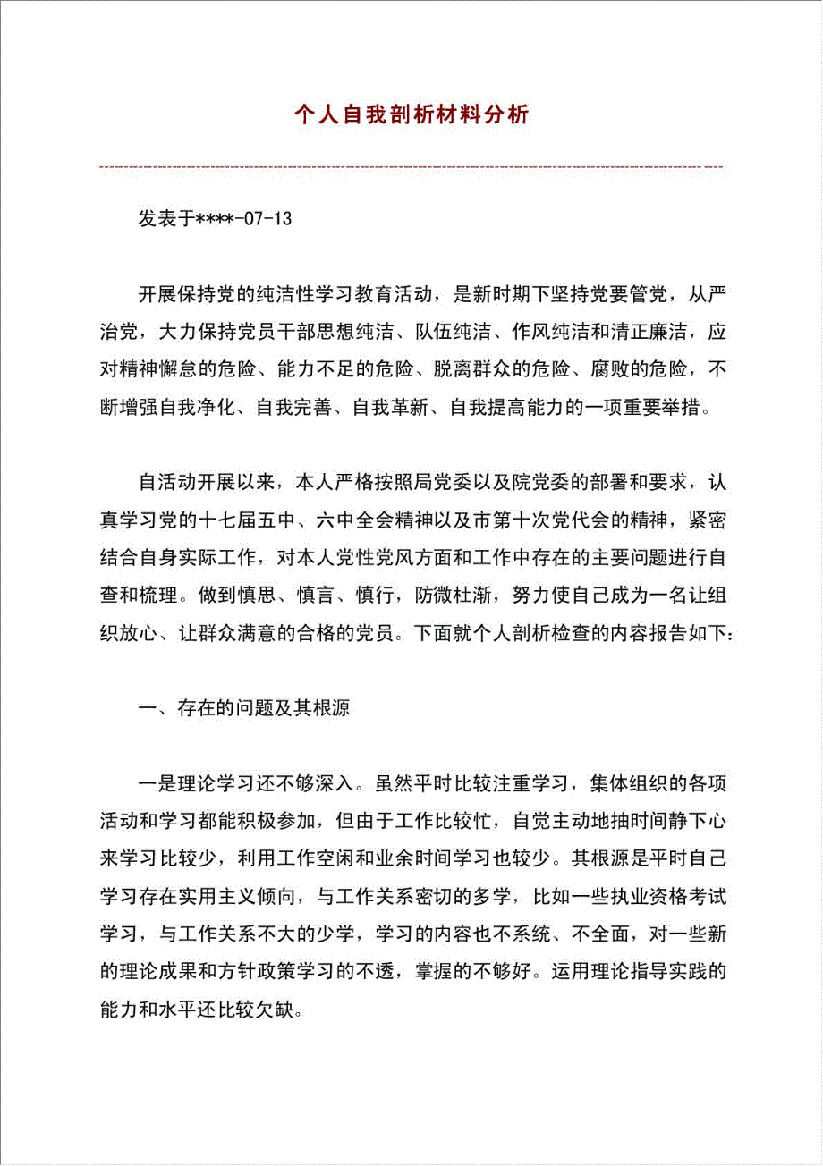 个人自我剖析材料分析.doc_第1页