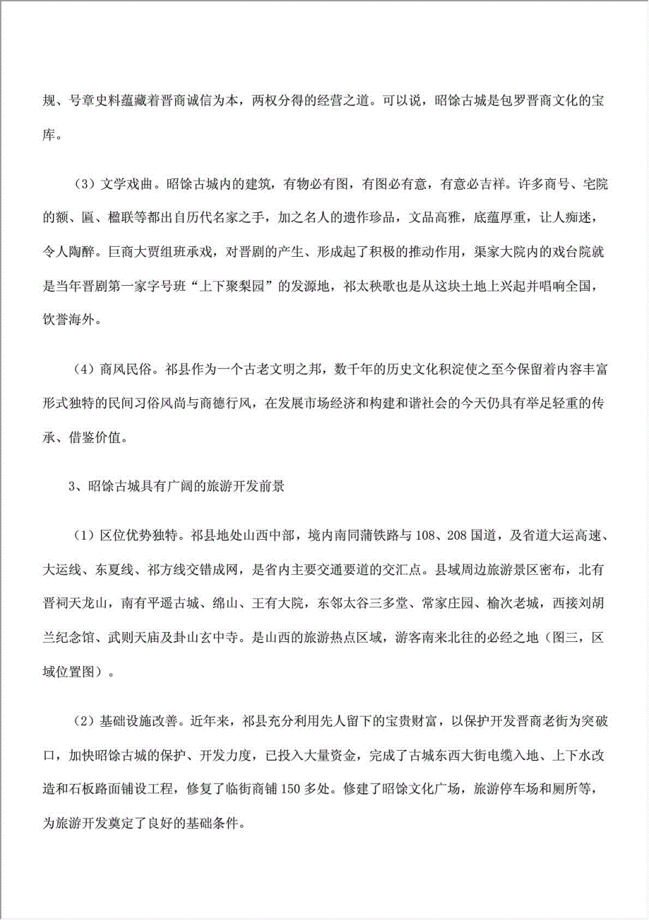 昭馀古城旅游产业开发项目资金申请报告.doc_第4页