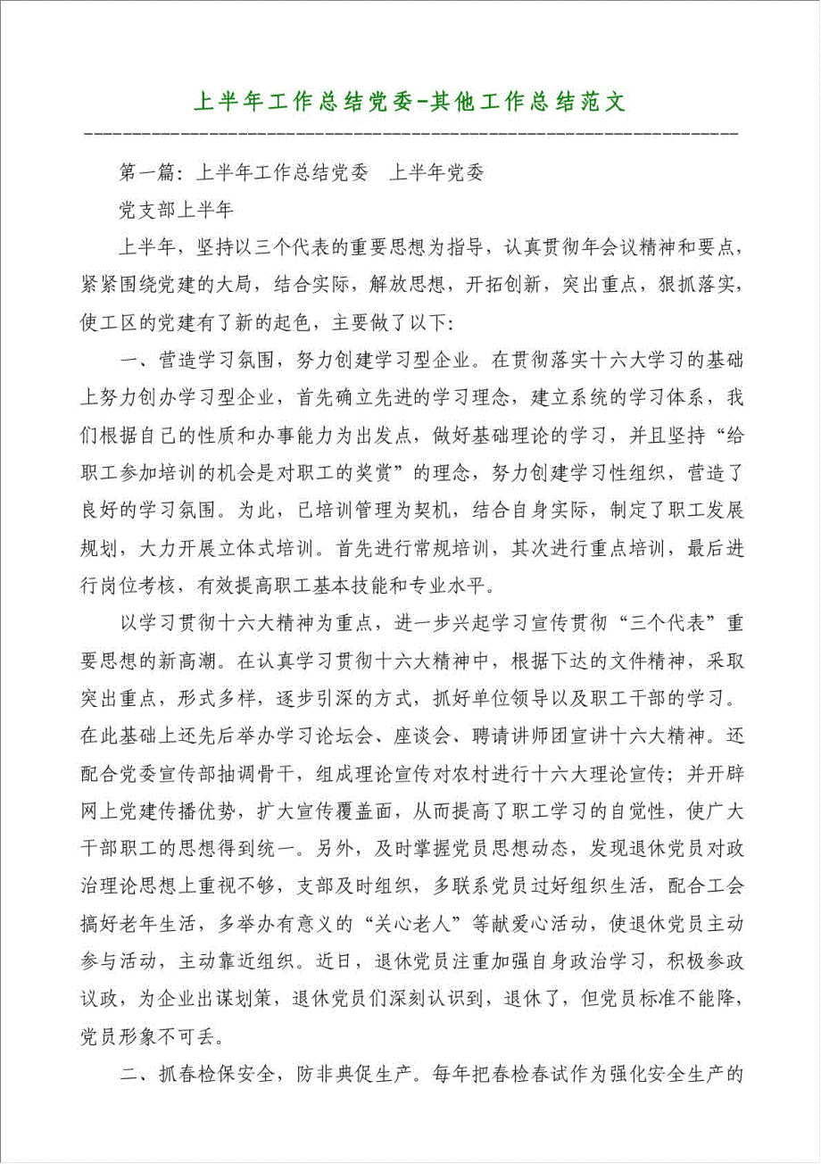 上半年工作总结党委-其他工作总结范文材料.doc_第1页