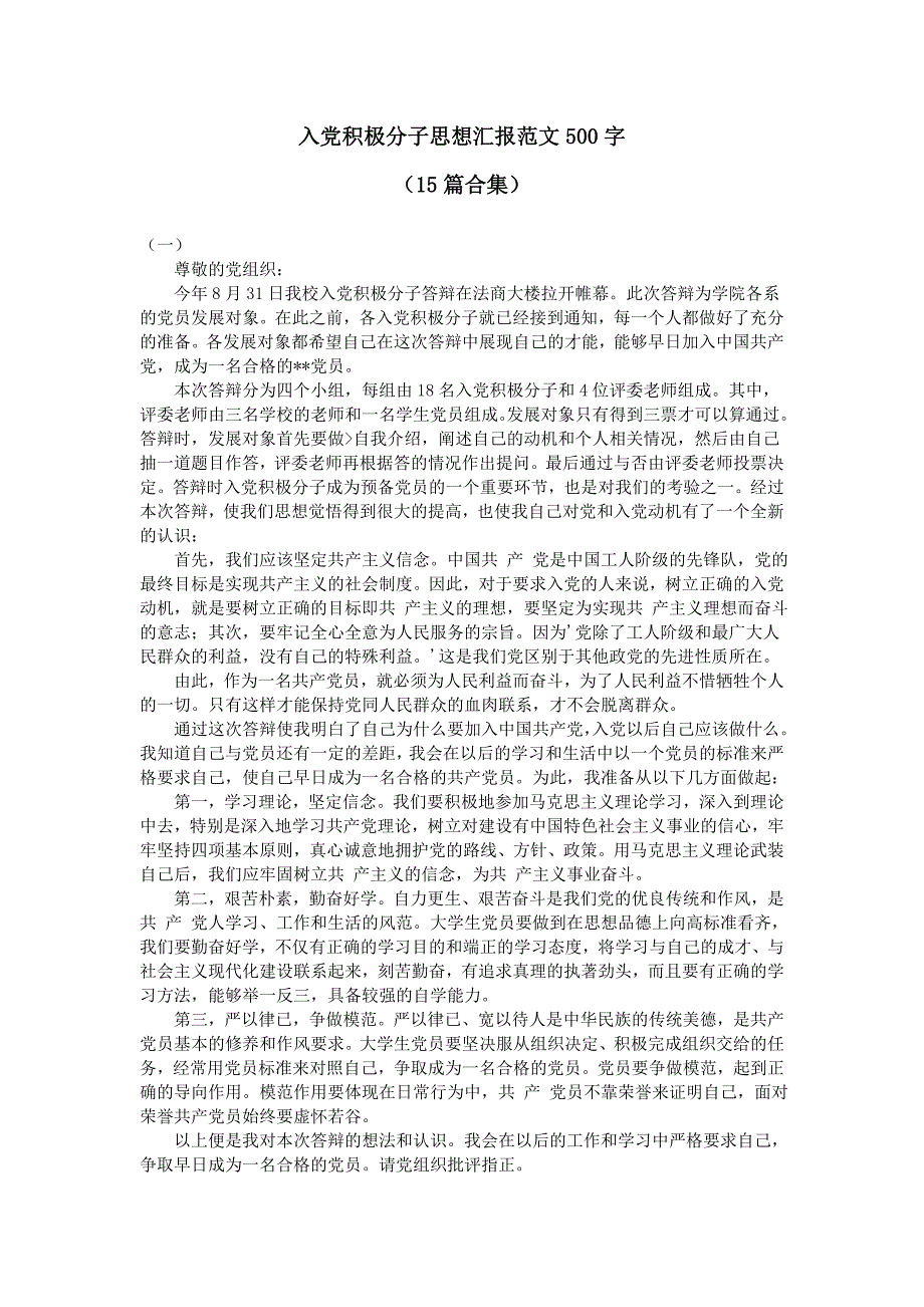 入党积极分子思想汇报范文500字(15篇合集)_第1页