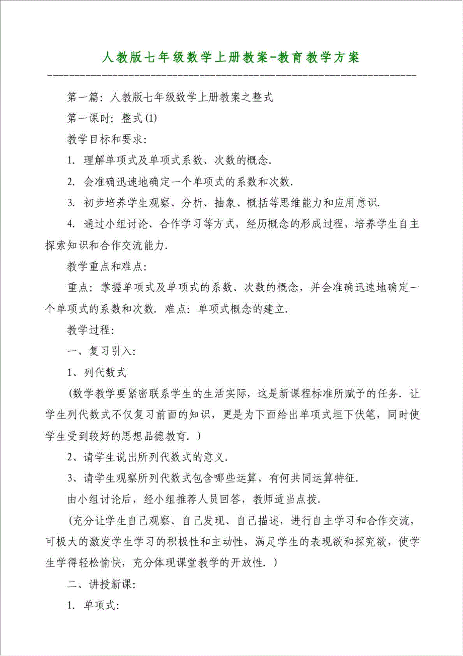 人教版七年级数学上册教案-教育教学方案材料.doc_第1页