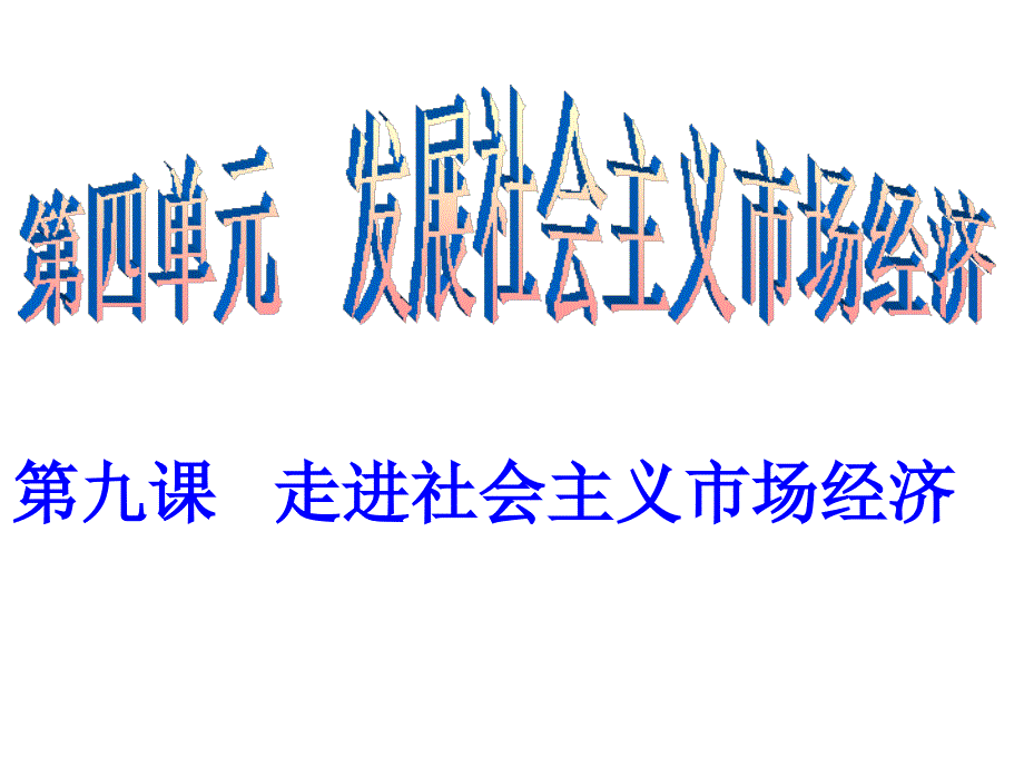 2018届一轮复习-第九课-走进社会主义市场经济课件_第1页