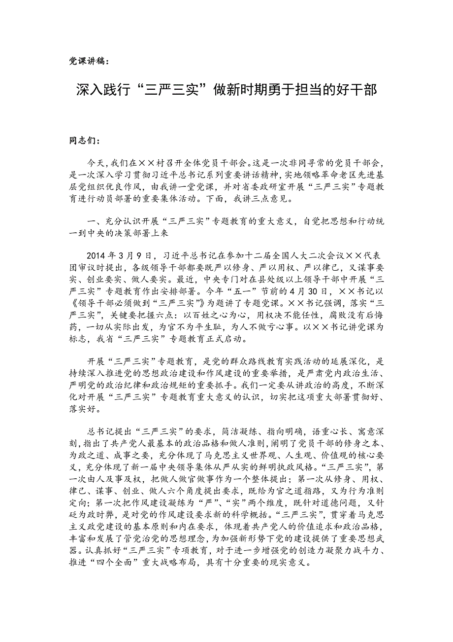 党课讲稿：深入践行“三严三实”做新时期勇于担当的好干部_第1页