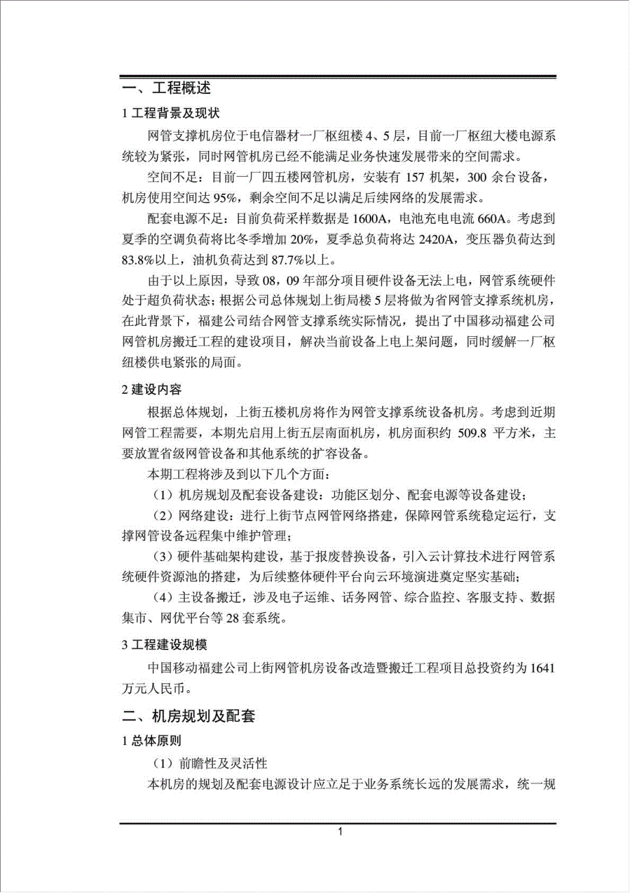 中国移动上街网管机房设备改造暨搬迁工程项目可行性建议书.doc_第3页