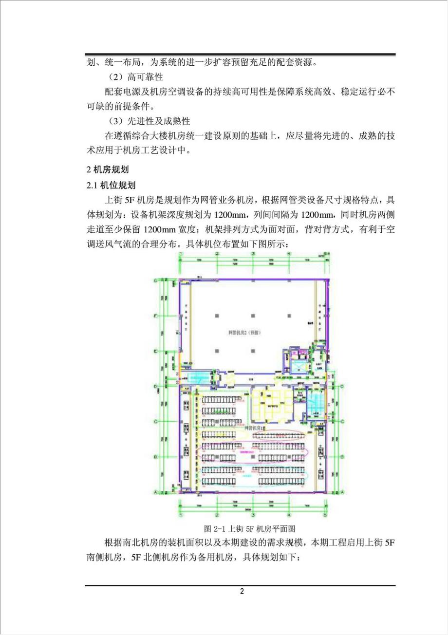 中国移动上街网管机房设备改造暨搬迁工程项目可行性建议书.doc_第4页