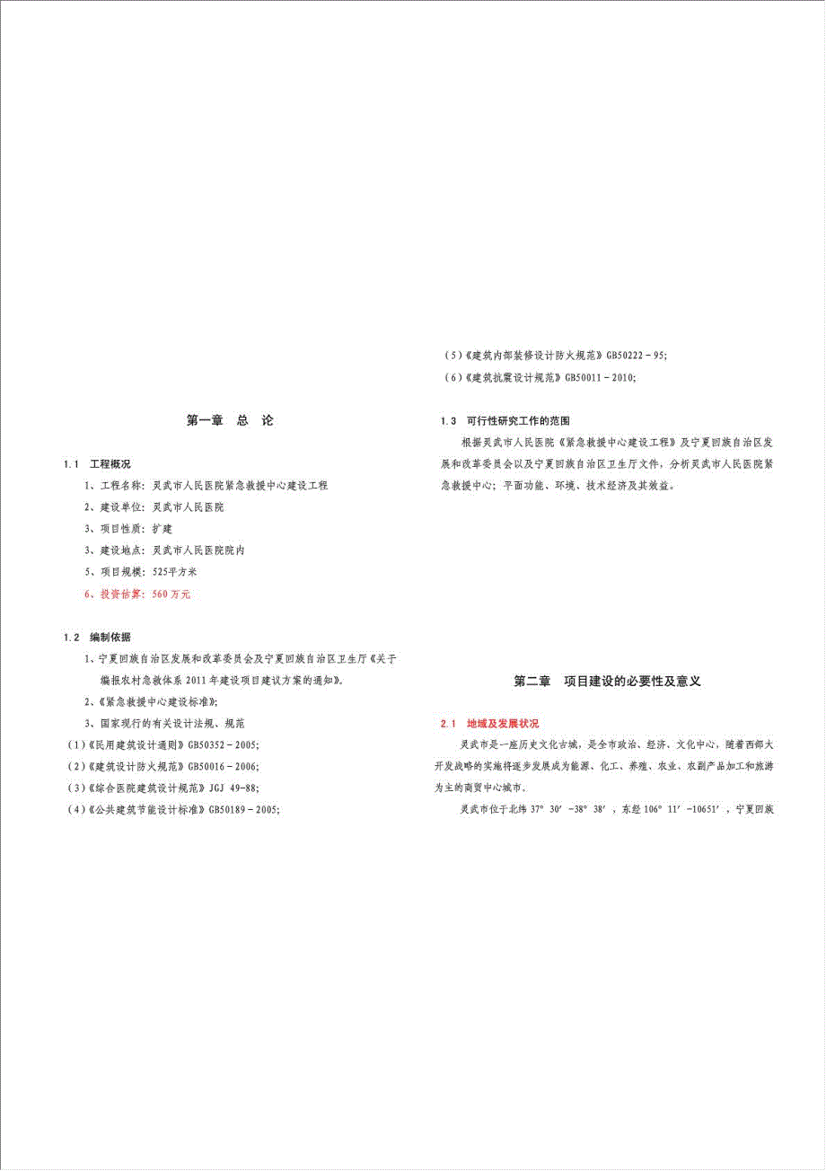 人民医院紧急救援中心项目资金申请报告.doc_第3页